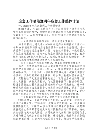 应急工作总结暨明年应急工作整体计划