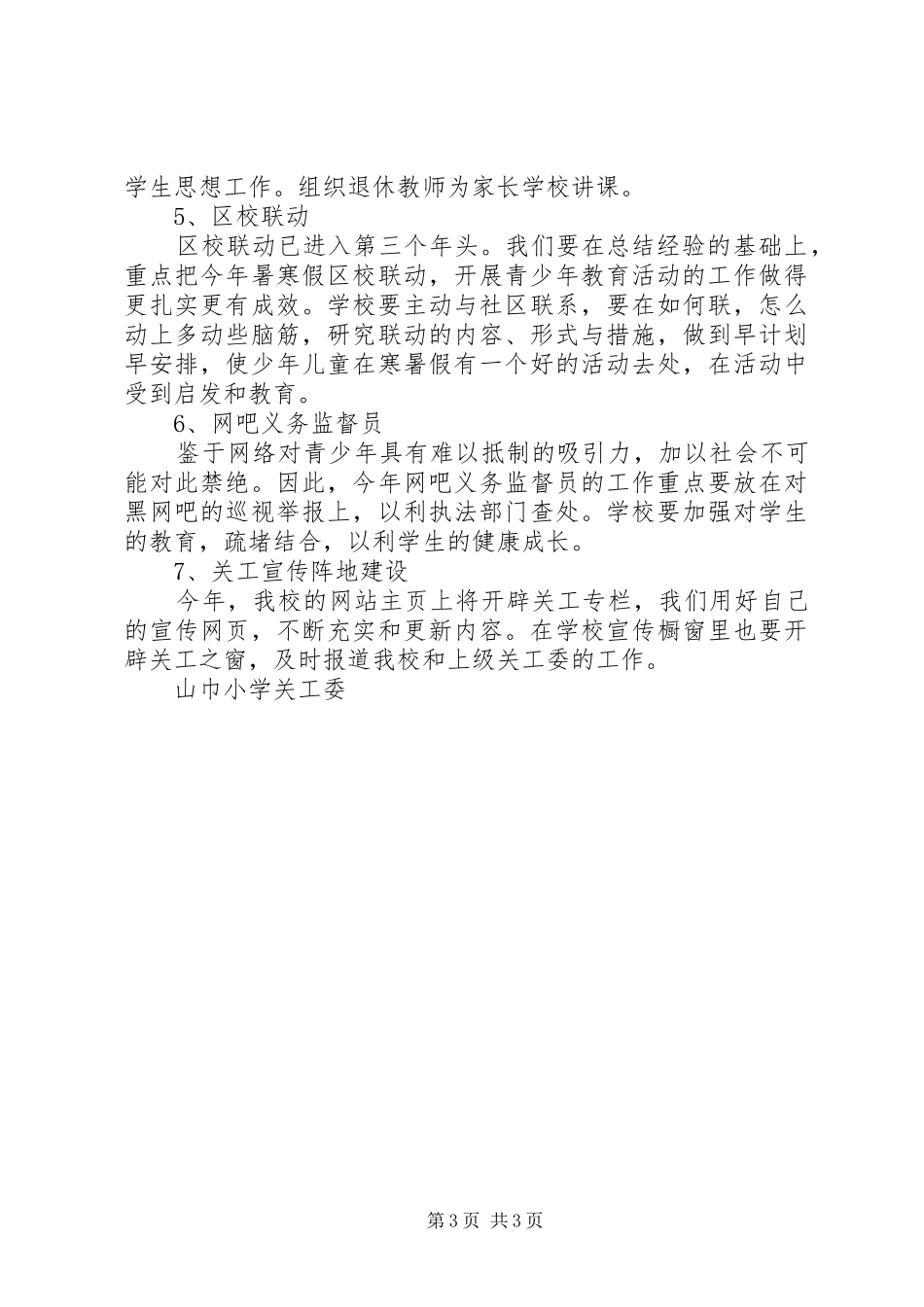 山巾小学XX年度关工委工作计划_第3页