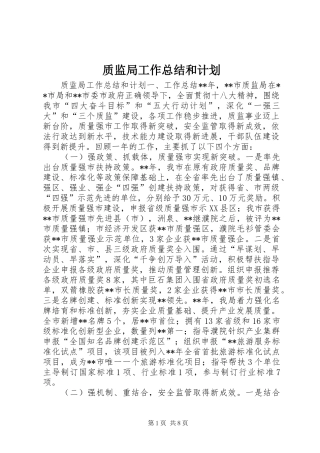 质监局工作总结和计划