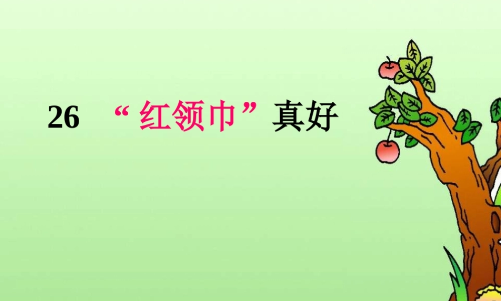 26红领巾真好
