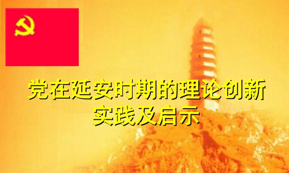 党在延安时期的理论创新实践及启示
