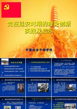 党在延安时期的理论创新实践及启示