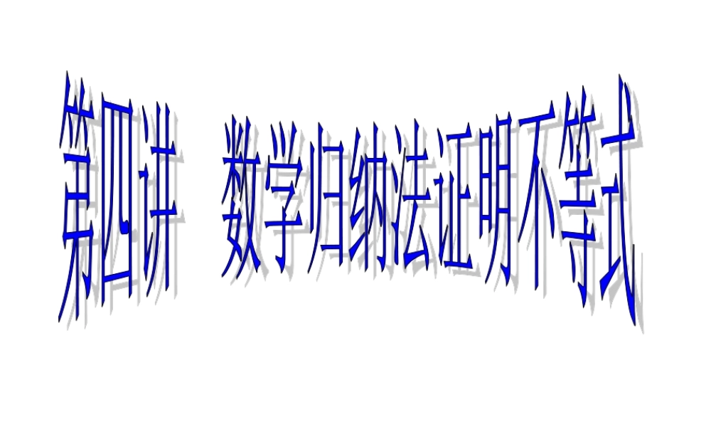 数学归纳法课件 数学归纳法课件(含ppt,flash) 数学归纳法课件(含ppt,flash)