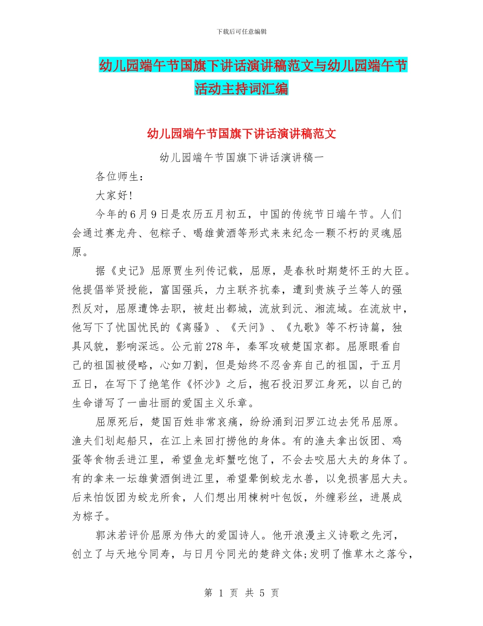 幼儿园端午节国旗下讲话演讲稿范文与幼儿园端午节活动主持词汇编_第1页