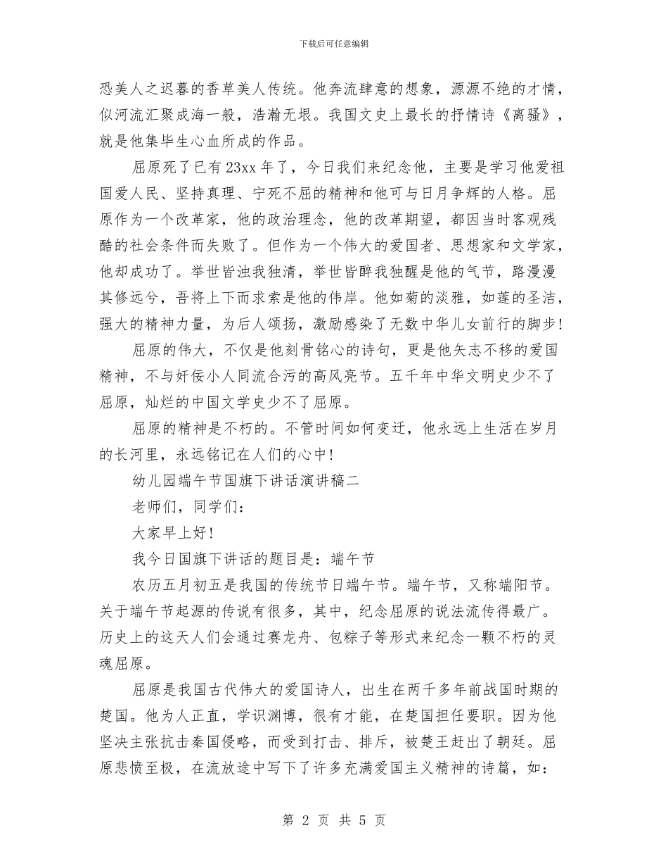 幼儿园端午节国旗下讲话演讲稿范文与幼儿园端午节活动主持词汇编_第2页