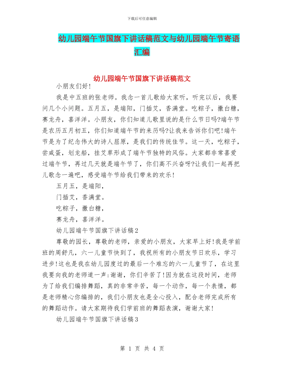 幼儿园端午节国旗下讲话稿范文与幼儿园端午节寄语汇编_第1页