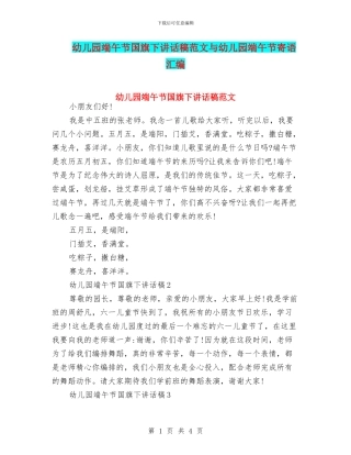 幼儿园端午节国旗下讲话稿范文与幼儿园端午节寄语汇编