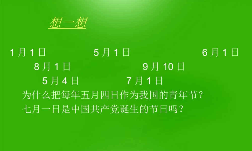 八年级历史上册 第10课五四爱国运动和中国共产党的成立1课件 人教新课标版 课件