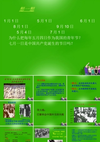 八年级历史上册 第10课五四爱国运动和中国共产党的成立1课件 人教新课标版 课件