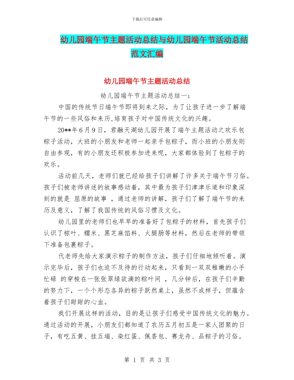 幼儿园端午节主题活动总结与幼儿园端午节活动总结范文汇编_第1页