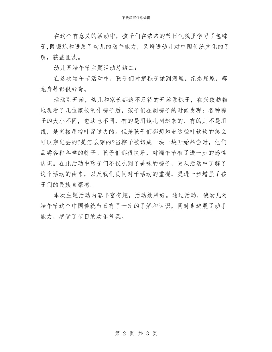 幼儿园端午节主题活动总结与幼儿园端午节活动总结范文汇编_第2页