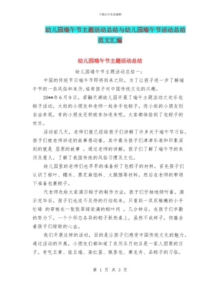 幼儿园端午节主题活动总结与幼儿园端午节活动总结范文汇编