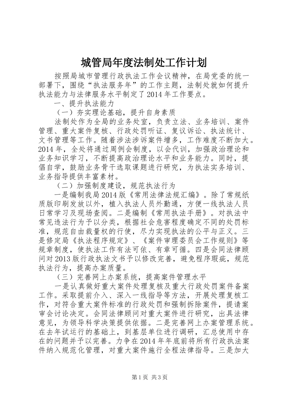 城管局年度法制处工作计划_第1页