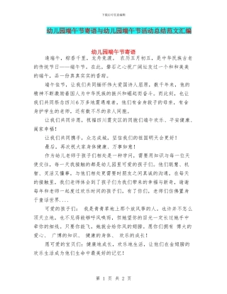 幼儿园端午节寄语与幼儿园端午节活动总结范文汇编