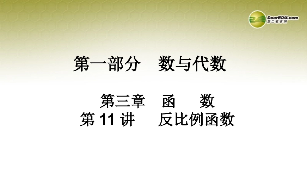 中考数学 第十一讲 反比例函数复习课件