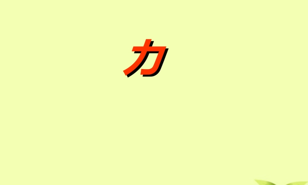 八年级物理 (力)说课课件 沪科版 课件