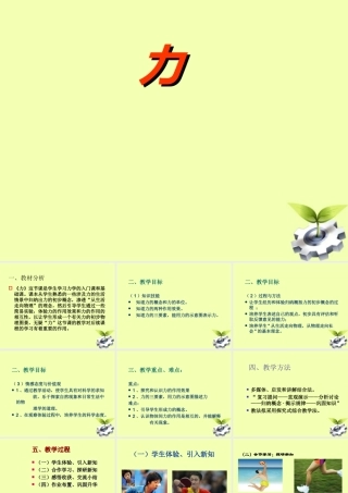 八年级物理 (力)说课课件 沪科版 课件