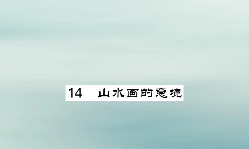 九年级语文下册 第四单元 14(山水画的意境)课堂过关演练课件 新人教版 课件