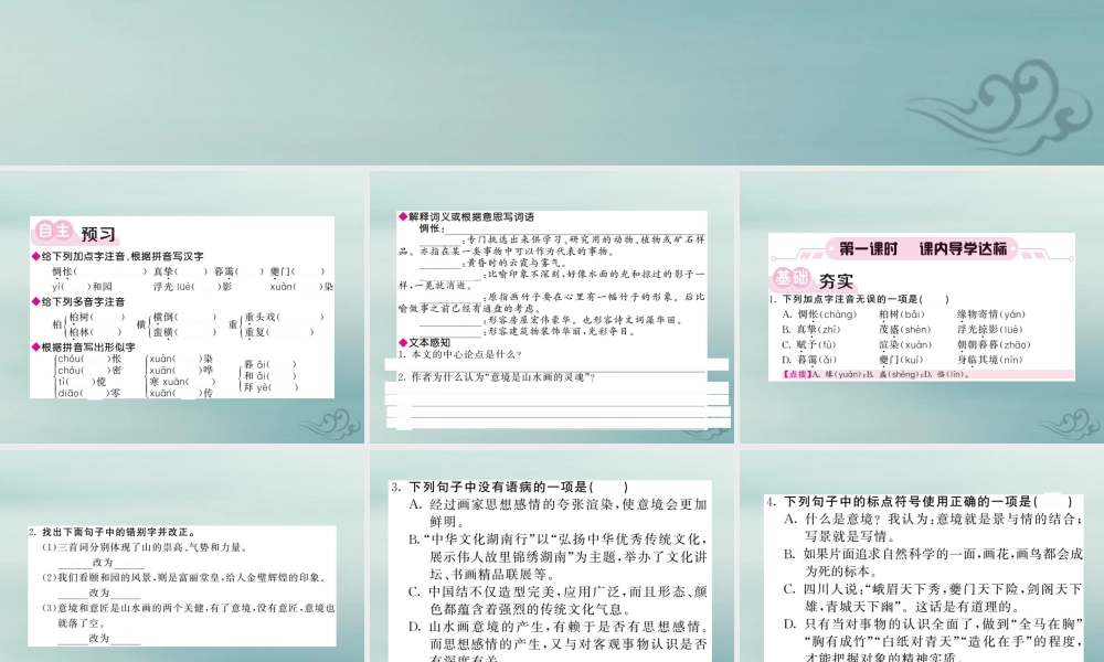 九年级语文下册 第四单元 14(山水画的意境)课堂过关演练课件 新人教版 课件
