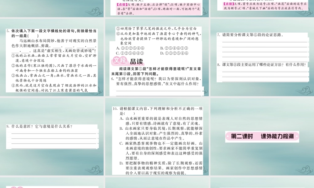 九年级语文下册 第四单元 14(山水画的意境)课堂过关演练课件 新人教版 课件