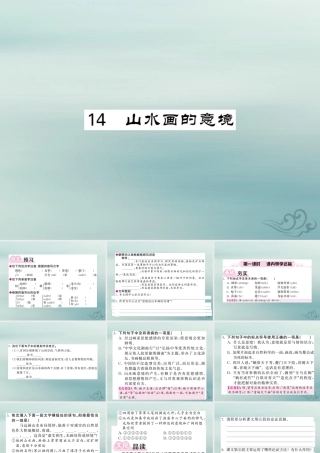 九年级语文下册 第四单元 14(山水画的意境)课堂过关演练课件 新人教版 课件