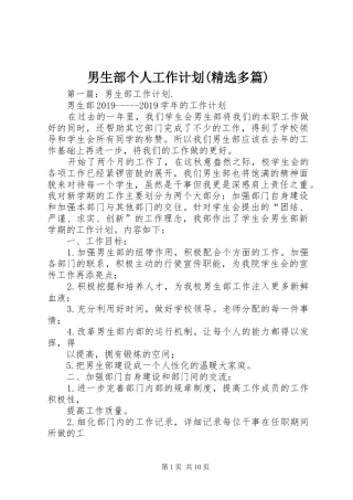 男生部个人工作计划(精选多篇)
