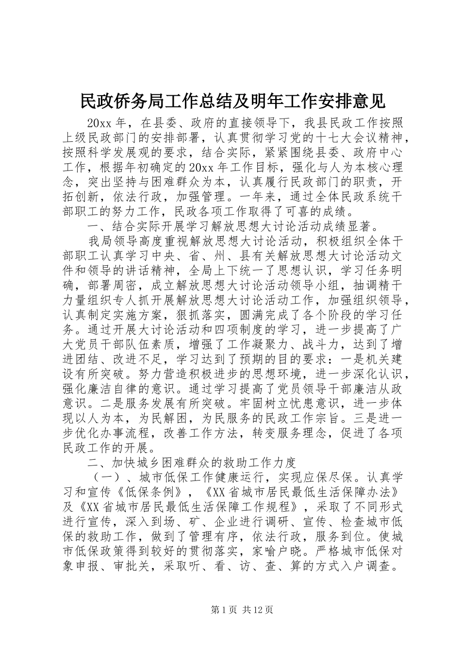 民政侨务局工作总结及明年工作安排意见_第1页