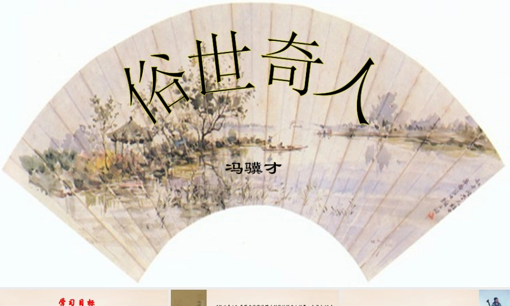 八年级语文下册 第四单元 第俗世奇人)课件 (新版)新人教版 课件