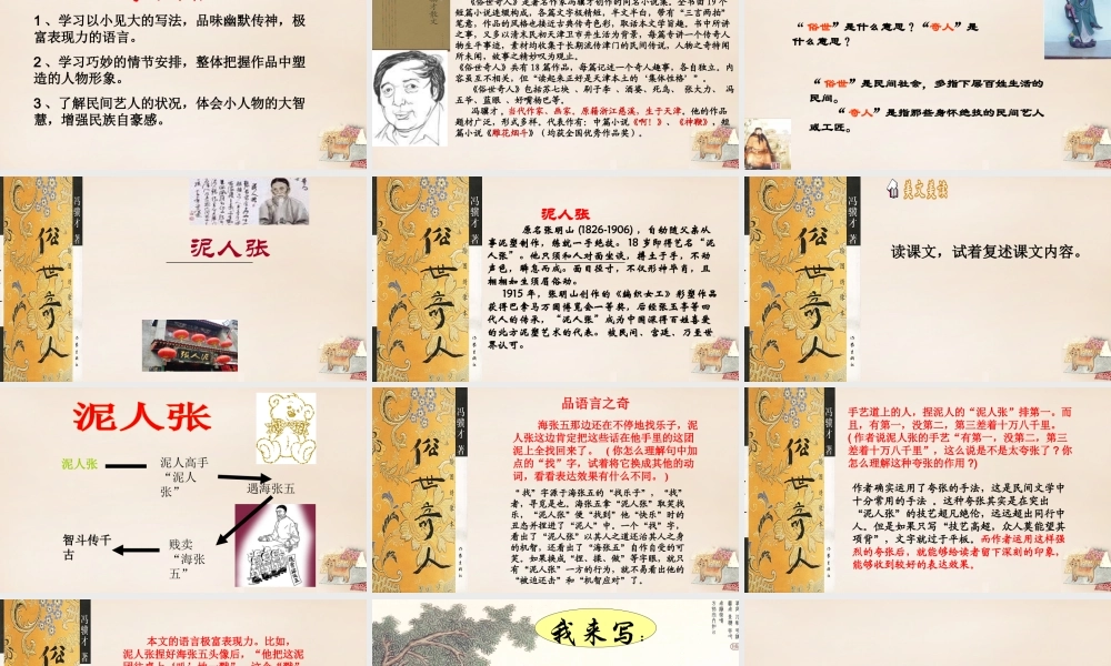 八年级语文下册 第四单元 第俗世奇人)课件 (新版)新人教版 课件