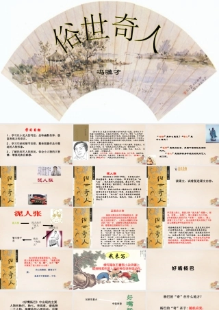 八年级语文下册 第四单元 第俗世奇人)课件 (新版)新人教版 课件