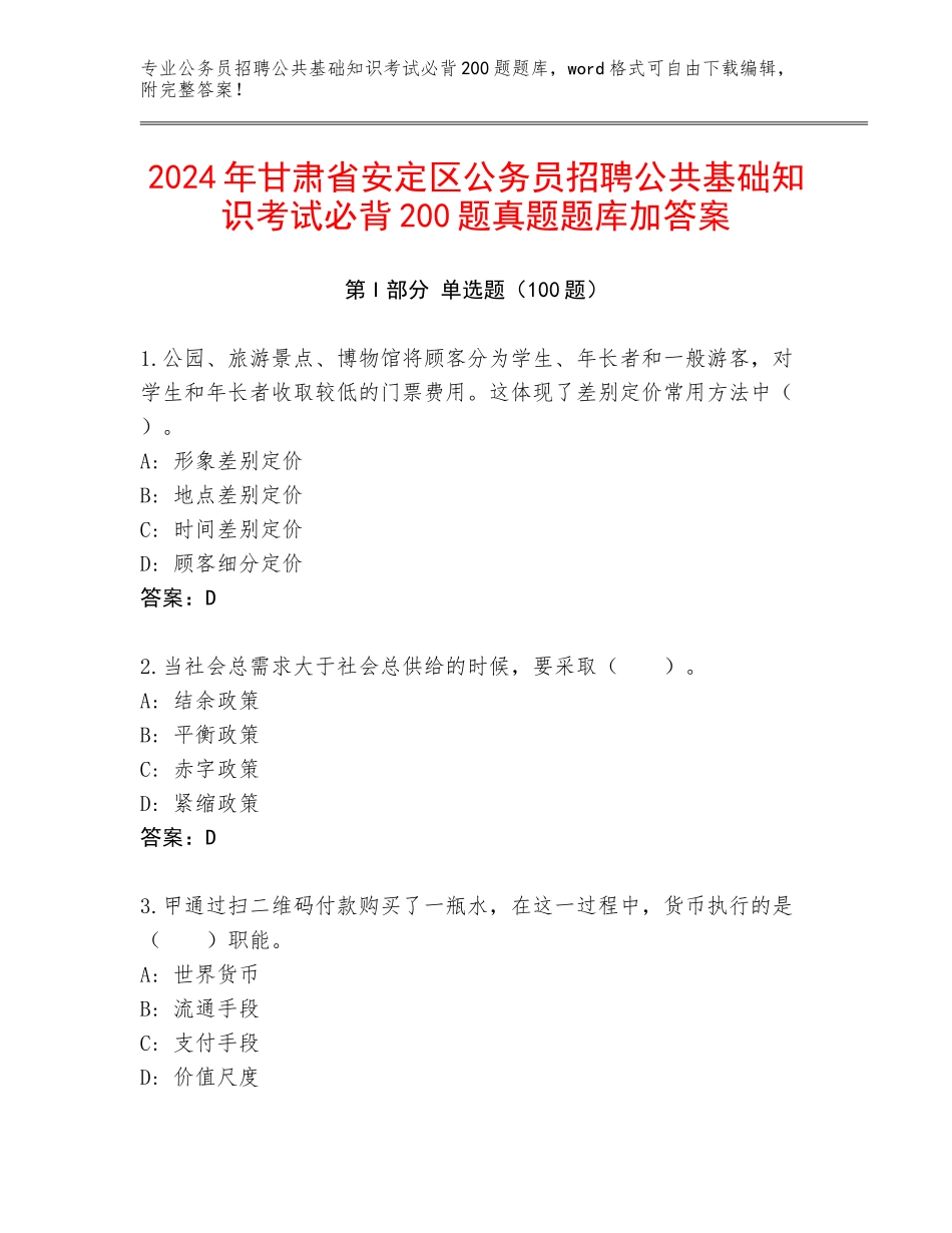 2024年甘肃省安定区公务员招聘公共基础知识考试必背200题真题题库加答案_第1页
