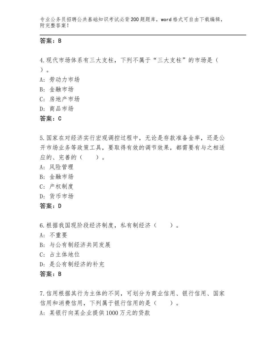 2024年甘肃省安定区公务员招聘公共基础知识考试必背200题真题题库加答案_第2页