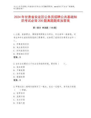 2024年甘肃省安定区公务员招聘公共基础知识考试必背200题真题题库加答案