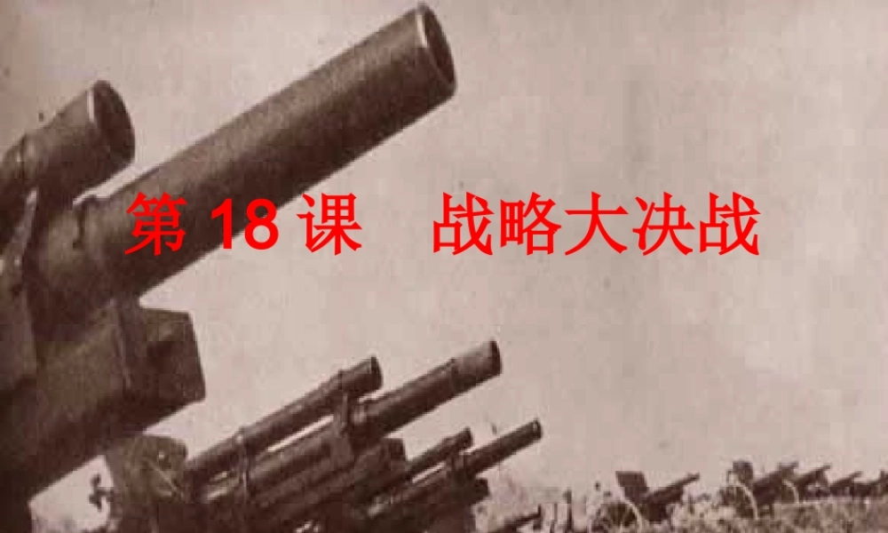 八年级历史上：第18课(战略大决战)课件(人教新课标) 课件