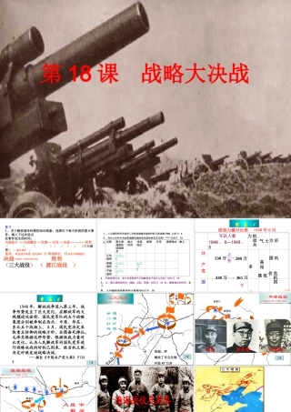 八年级历史上：第18课(战略大决战)课件(人教新课标) 课件