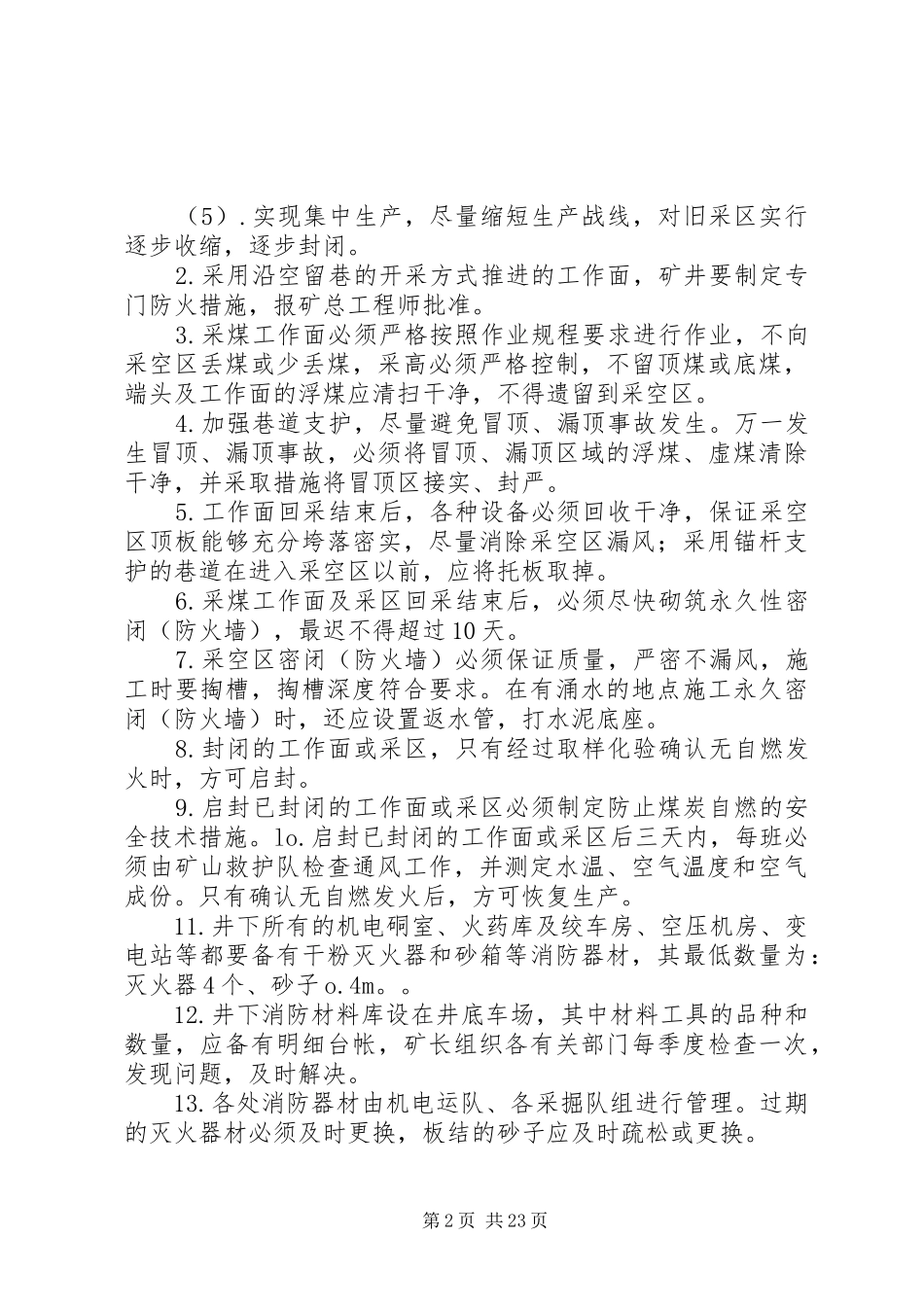 煤矿防灭火计划_第2页
