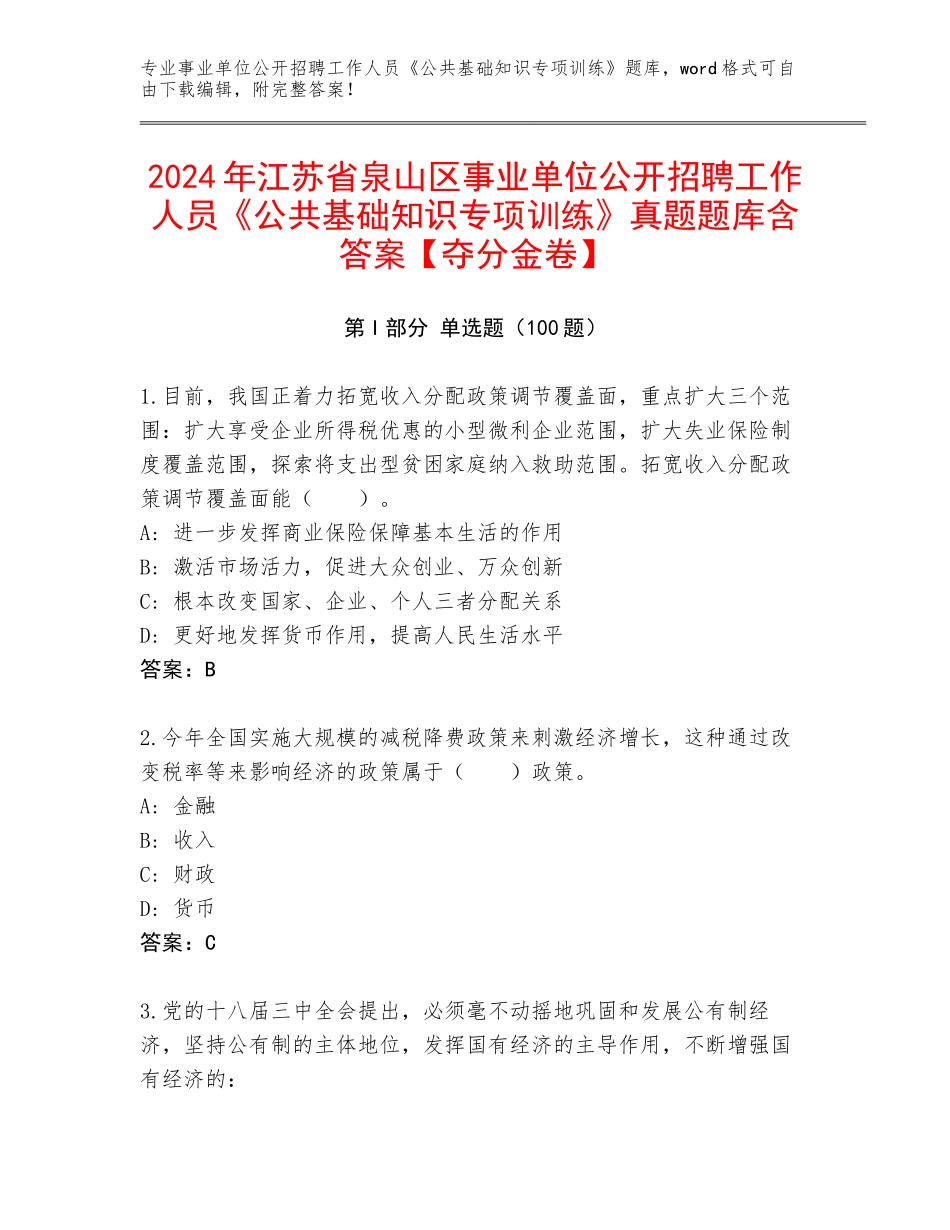 2024年江苏省泉山区事业单位公开招聘工作人员《公共基础知识专项训练》真题题库含答案【夺分金卷】_第1页
