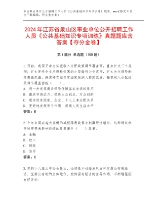 2024年江苏省泉山区事业单位公开招聘工作人员《公共基础知识专项训练》真题题库含答案【夺分金卷】