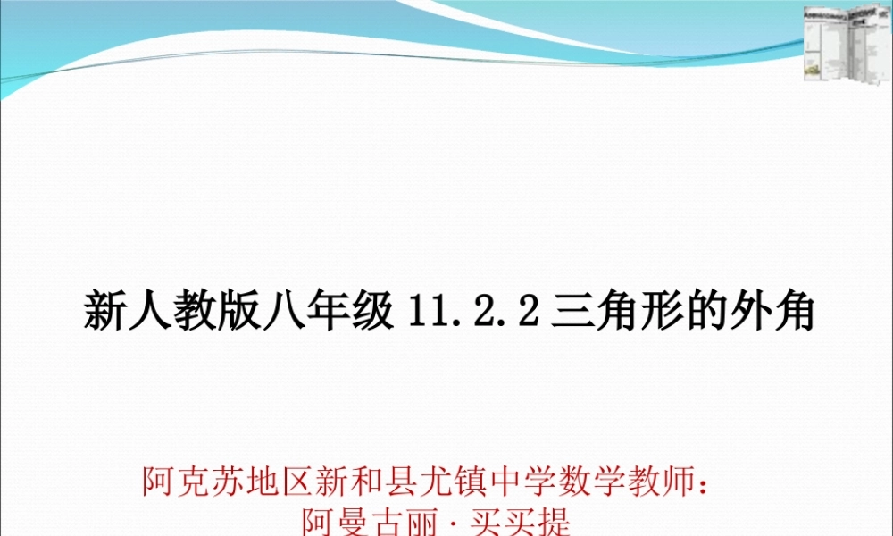 11.2.2三角形的外角.2.2-三角形外角--