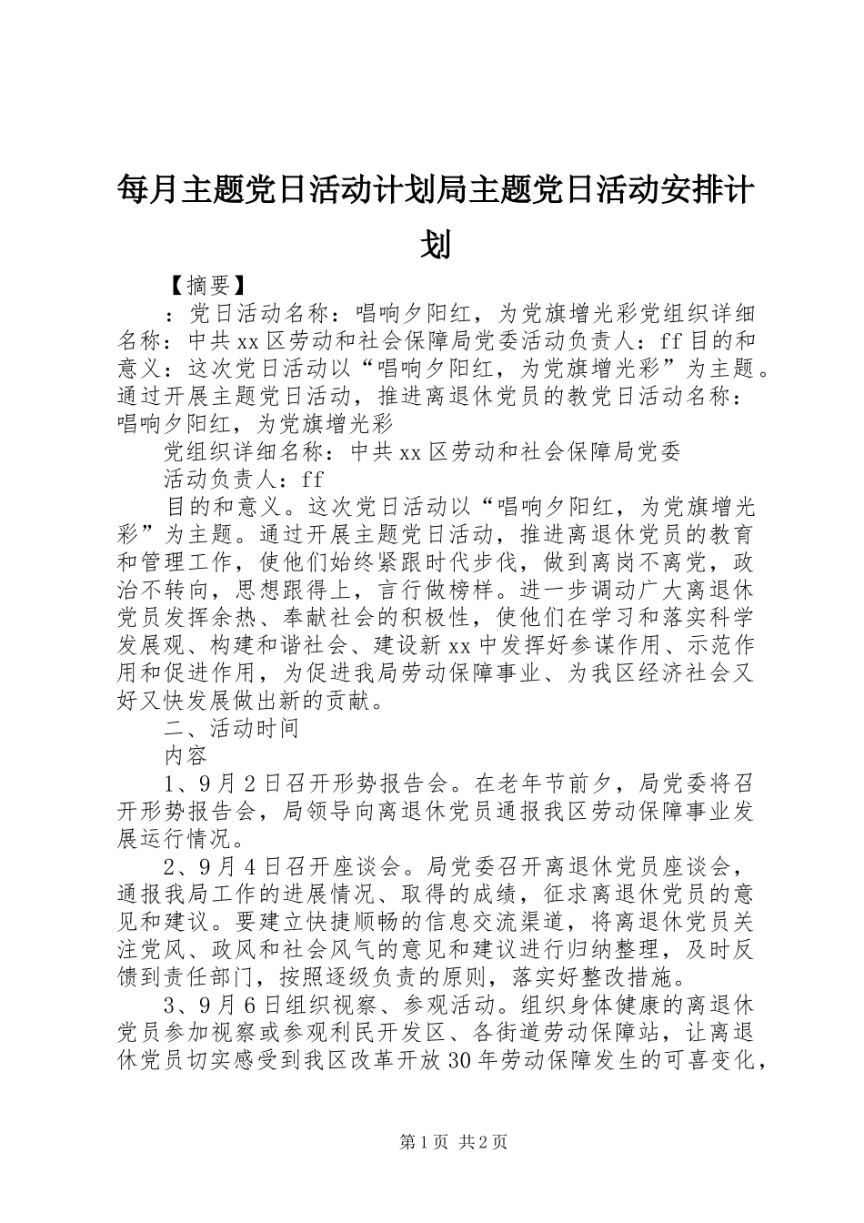 每月主题党日活动计划局主题党日活动安排计划_第1页