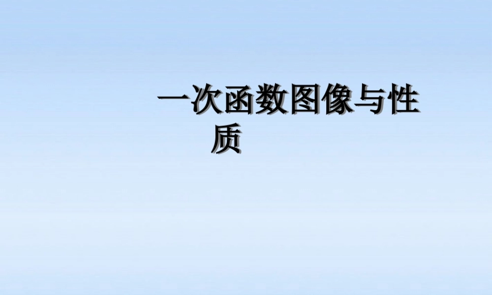 八年级数学 (一次函数图像与性质)课件