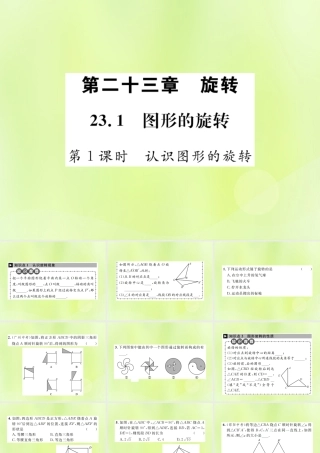 九年级数学上册 第二十三章 旋转 231 图形的旋转 第1课时 认识图形的旋转课件 (新版)新人教版 课件