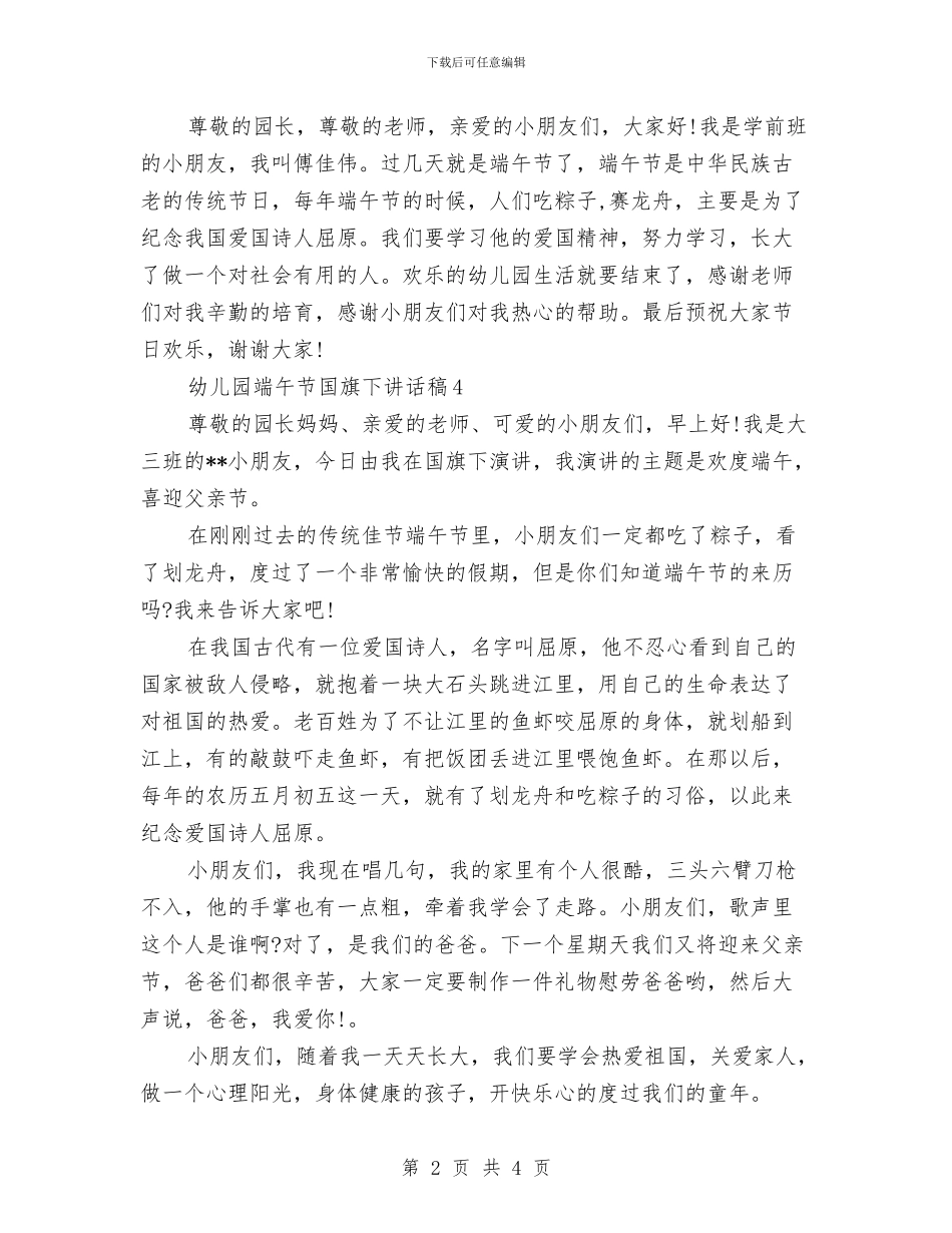 幼儿园端午节国旗下讲话稿范文与幼儿园端午节活动总结范文汇编_第2页