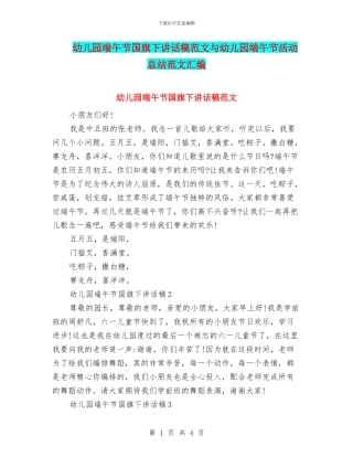 幼儿园端午节国旗下讲话稿范文与幼儿园端午节活动总结范文汇编