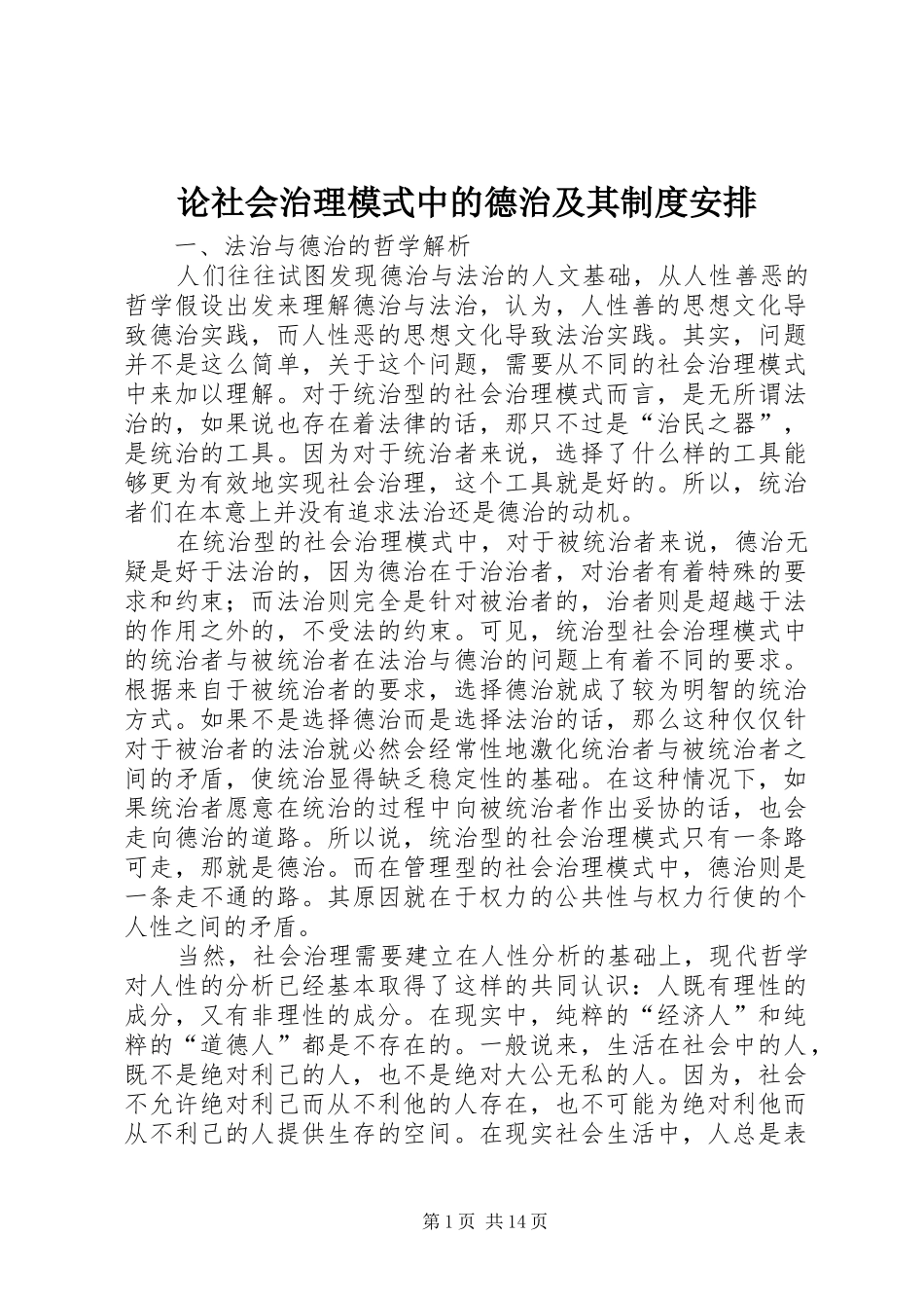 论社会治理模式中的德治及其制度安排_第1页