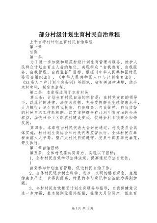 部分村级计划生育村民自治章程