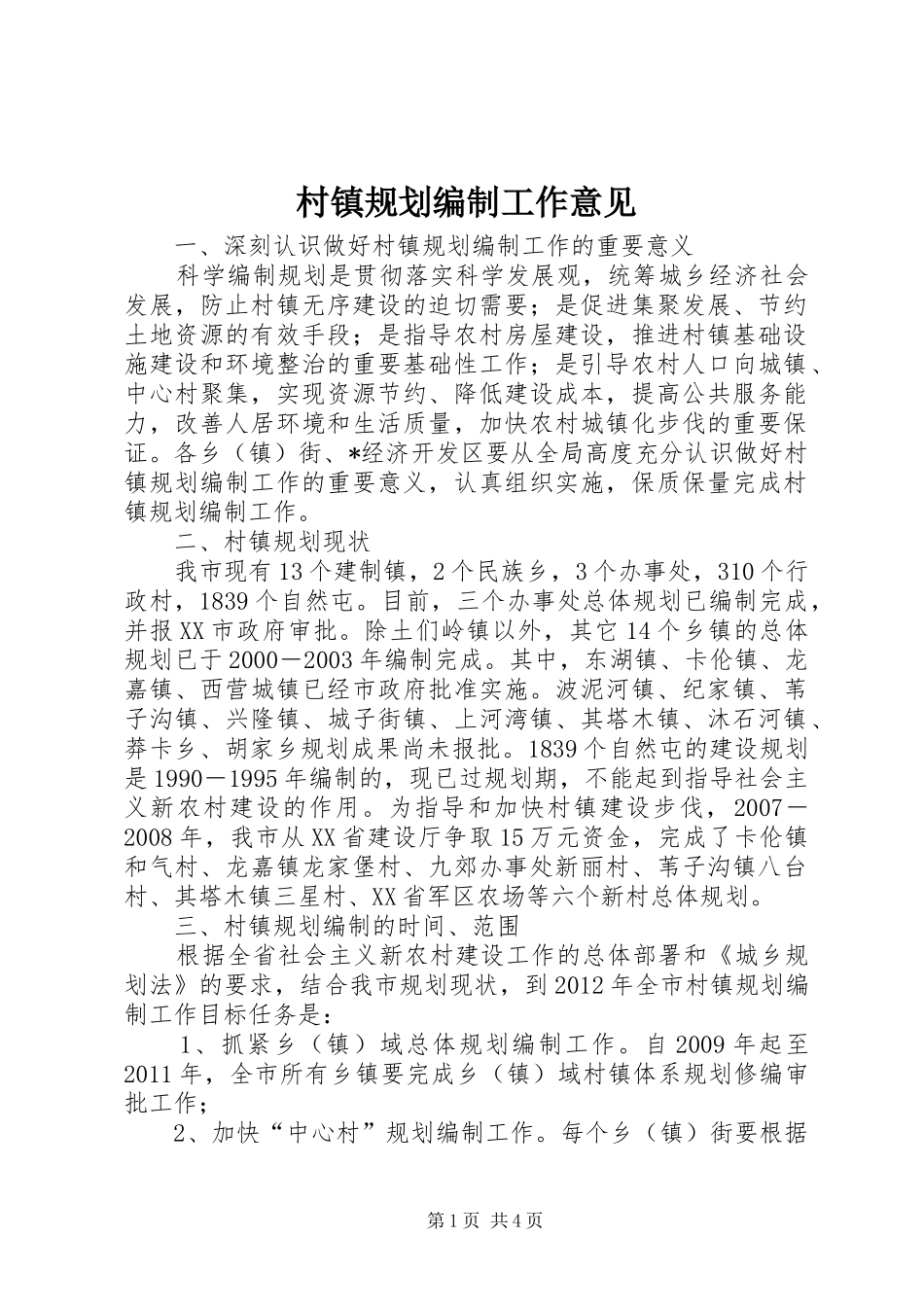 村镇规划编制工作意见_第1页