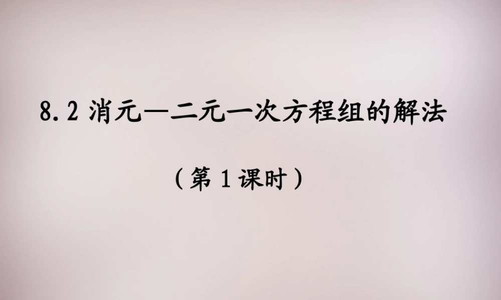 中学七年级数学下册 8.2 消元—二元一次方程组的解法课件 (新版)新人教版 课件