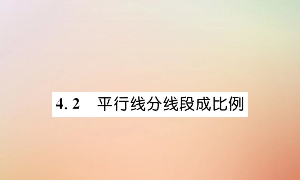 九年级数学上册 第4章 图形的相似 42 平行线分线段成比例作业课件 (新版)北师大版 课件