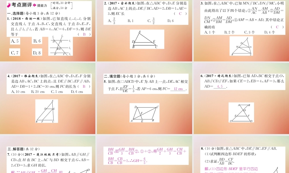 九年级数学上册 第4章 图形的相似 42 平行线分线段成比例作业课件 (新版)北师大版 课件